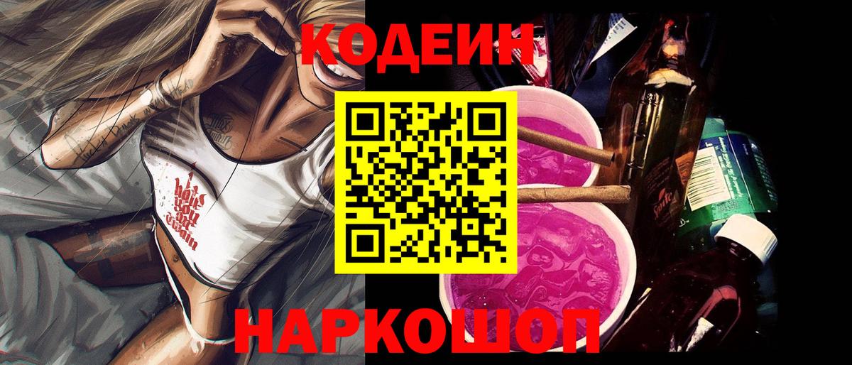 Кодеиновый сироп Lean Purple Drank  Вход с VPN  Куйбышев 
