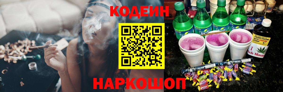 Кодеин Purple Drank Куйбышев